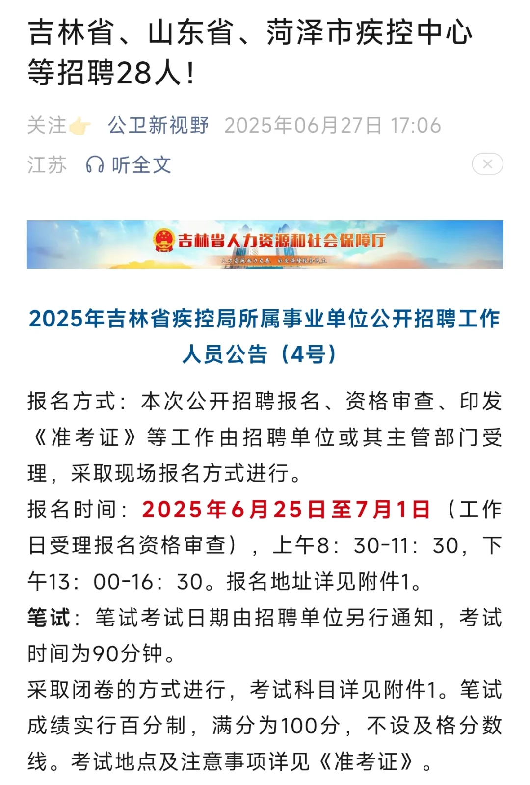 吉林省、山东省、菏泽市疾控中心等招聘28人
