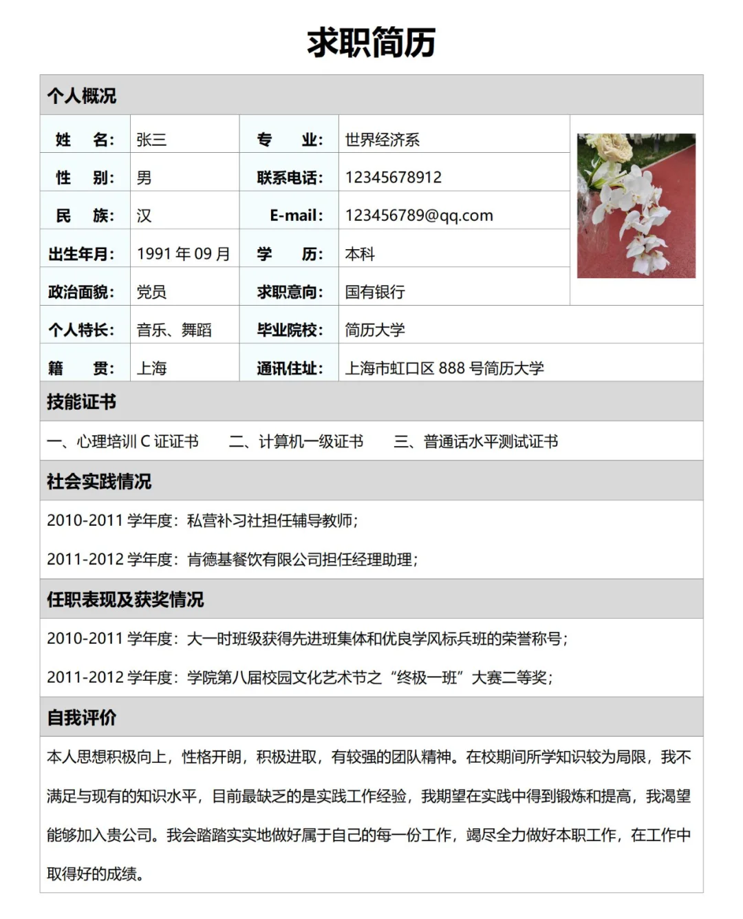 ? 通用表格简历模板,超实用Word电子版