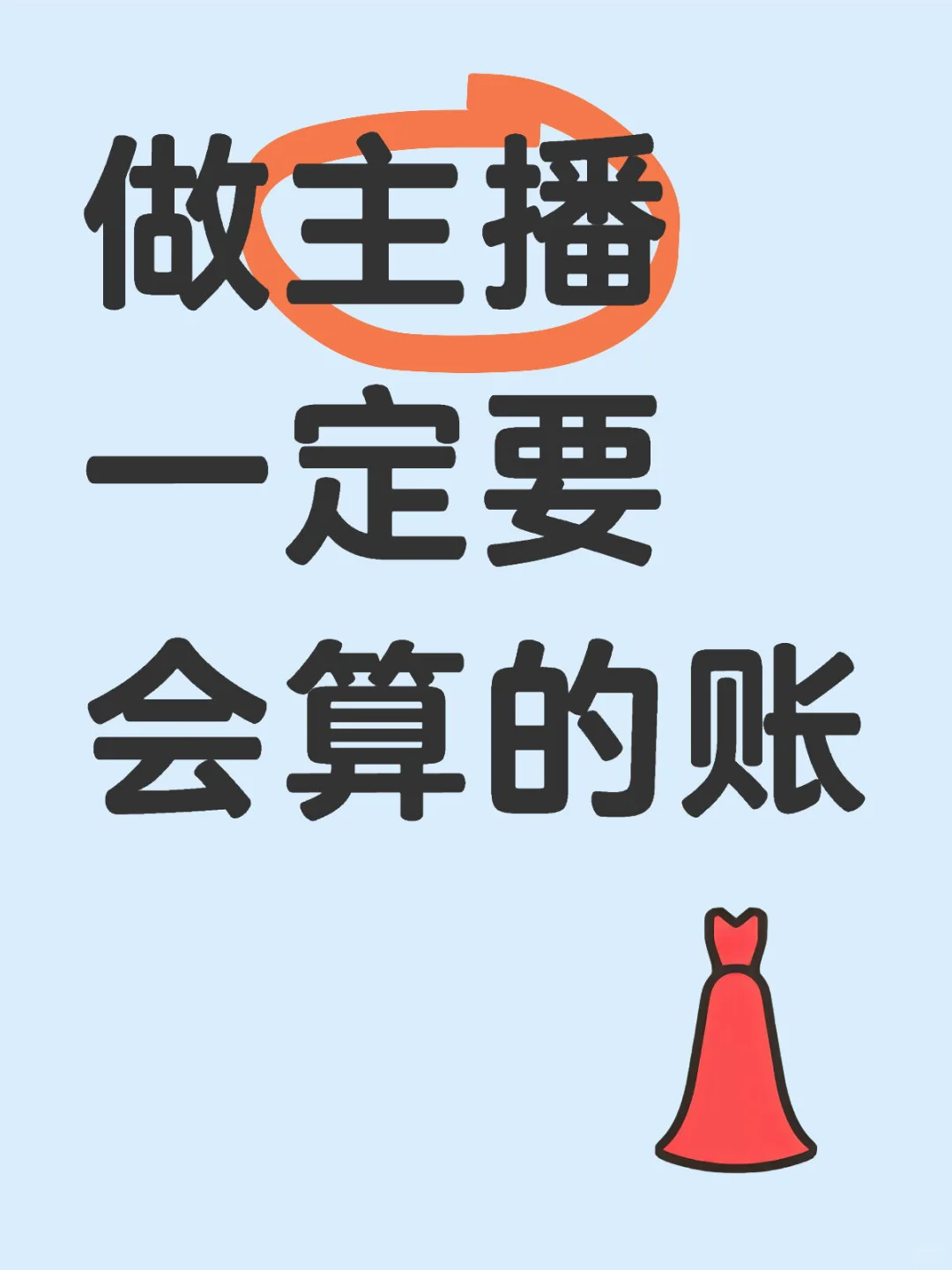 做主播一定要会算的账