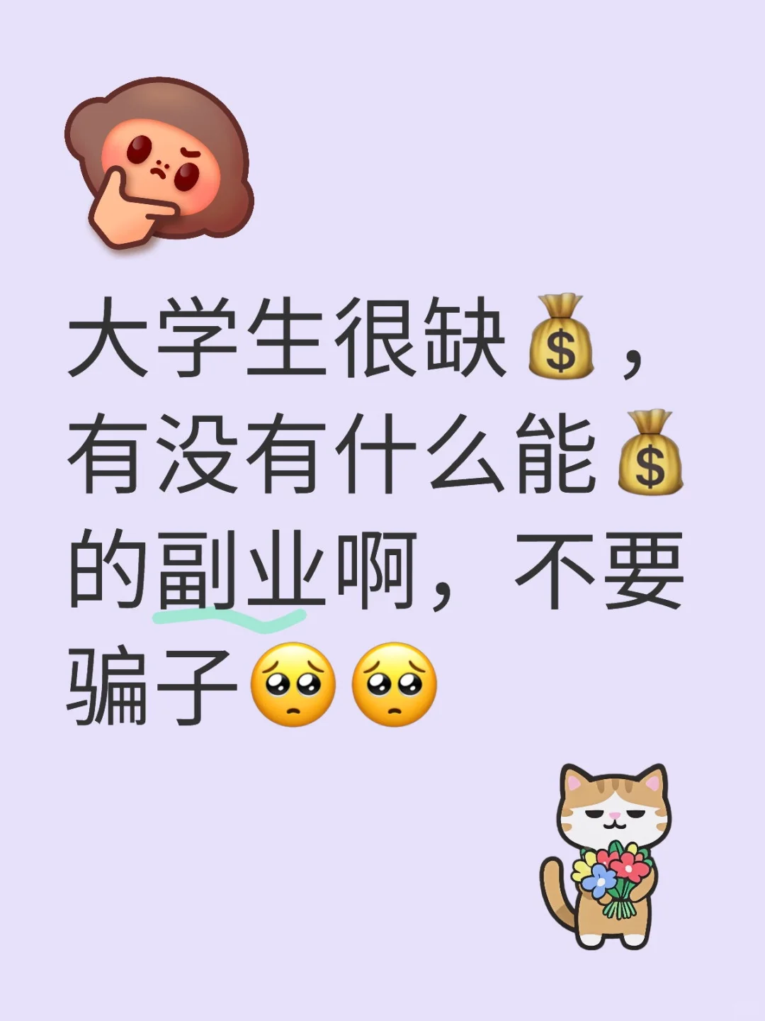 大学生想搞副业求推荐!时间自由+能?