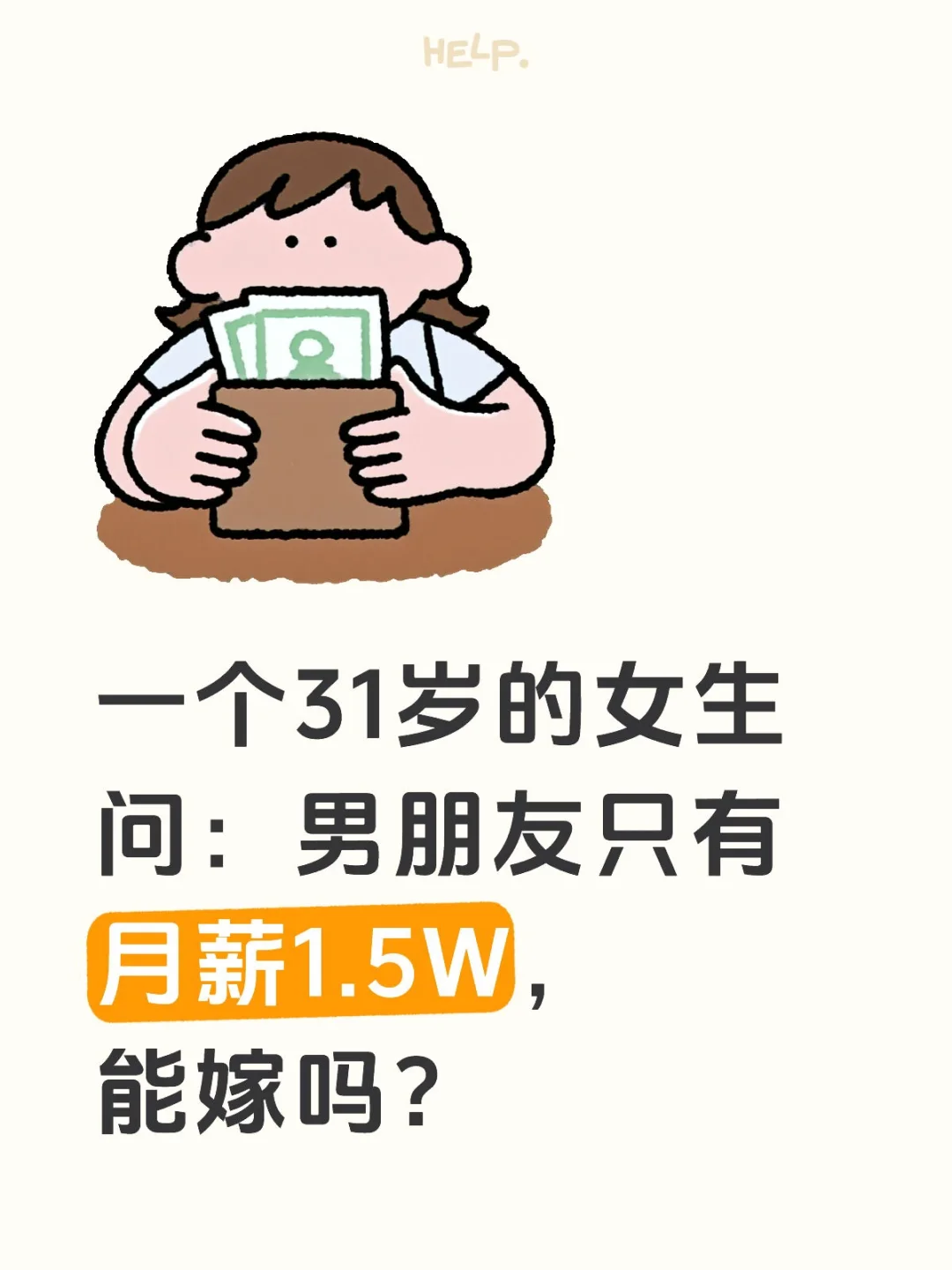 月薪1.5W的男生能嫁吗？