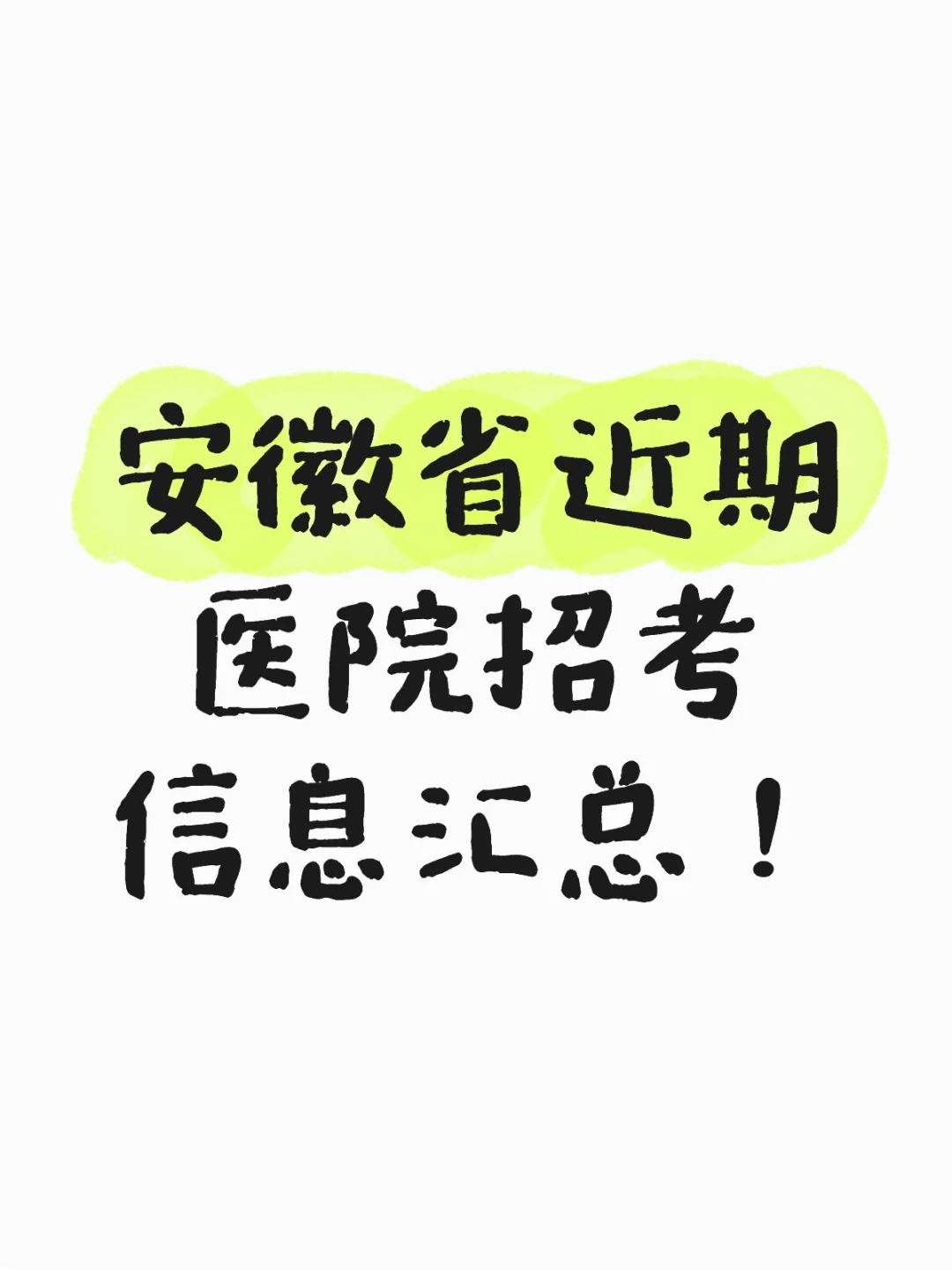 安徽省近期医院招考信息汇总！