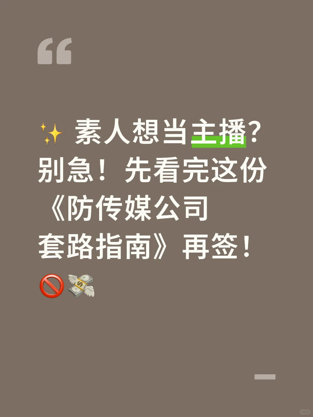 ✨ 素人想当主播？别急！