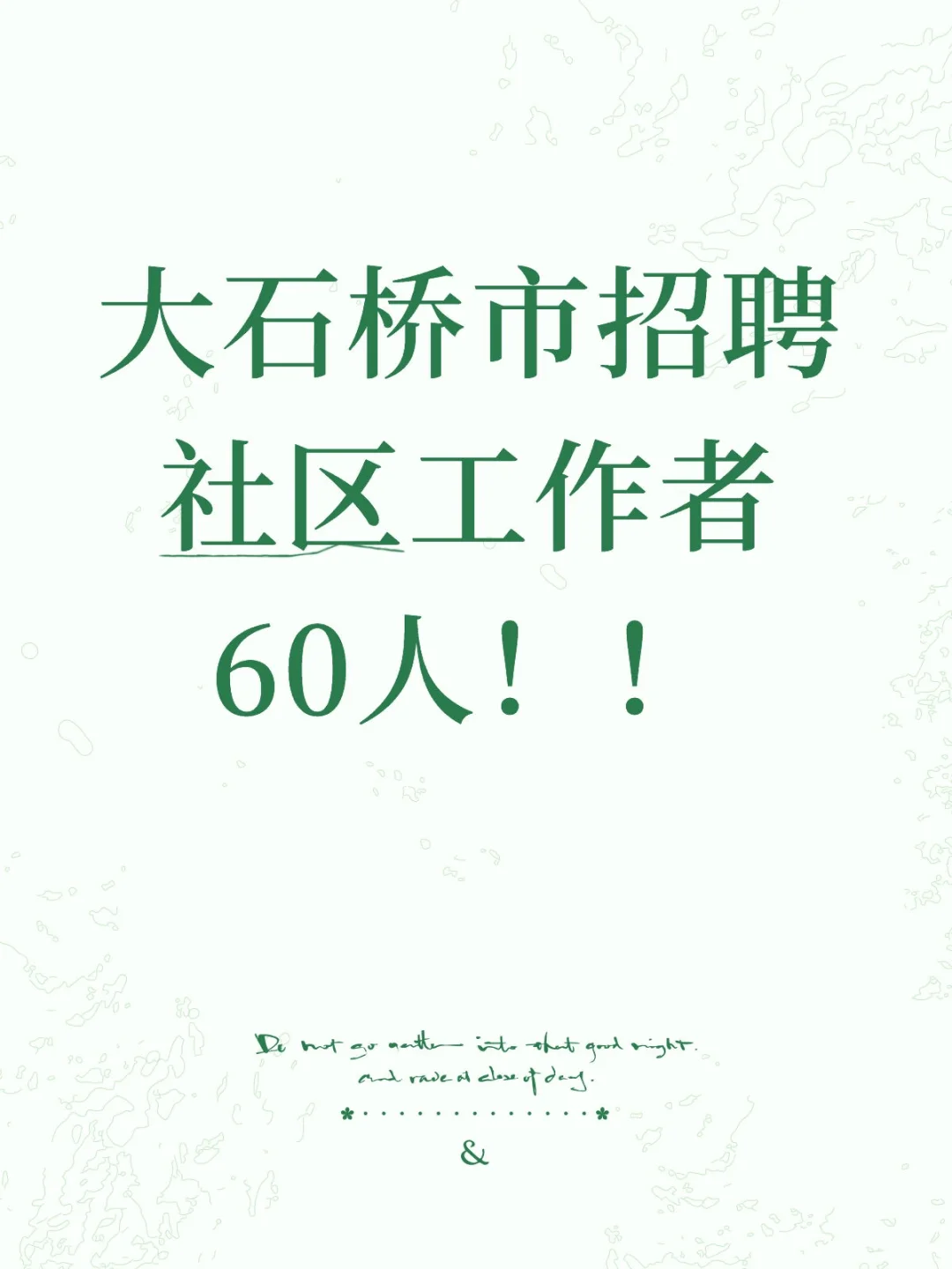 大石桥市招聘社区工作者60人!!