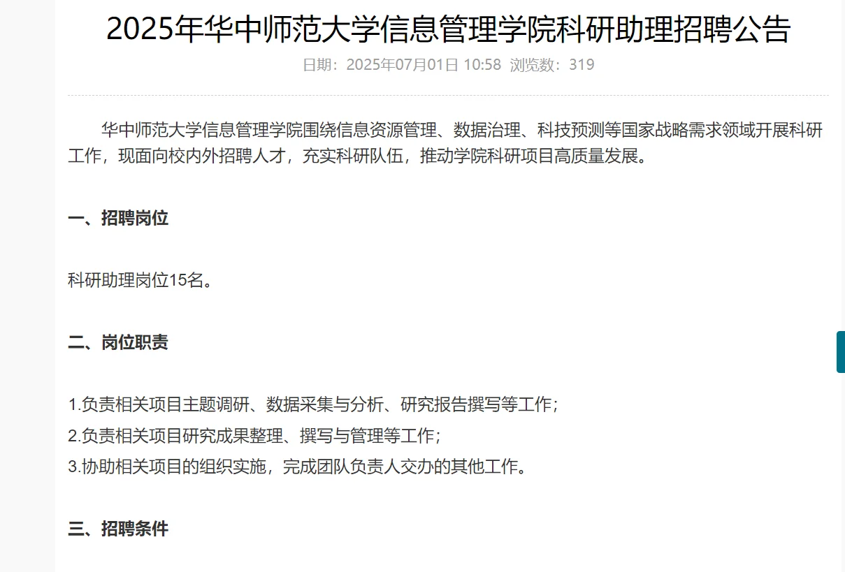 2025年华中师范大学信息管理学院科研助理招