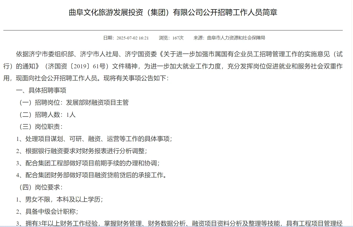 曲阜文化旅游发展投资集团有限公司招聘