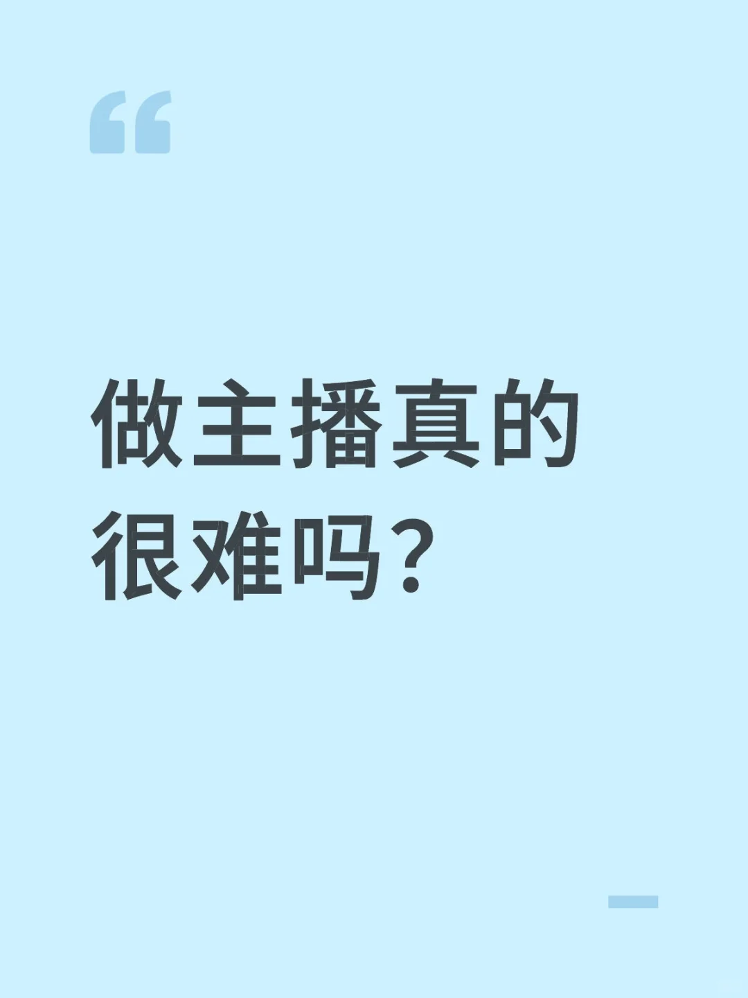 做主播真的很难吗？