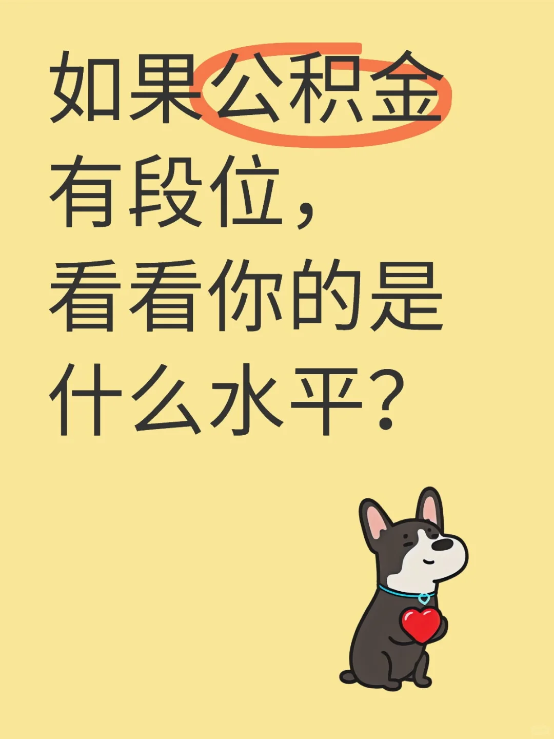如果公积金有段位~看看你是什么水平?