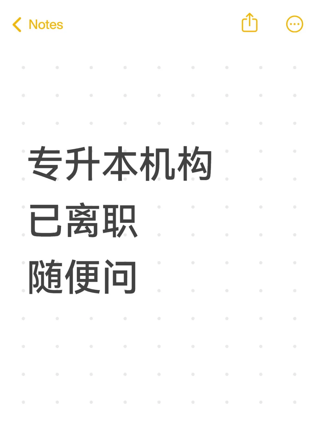 专升本机构已离职