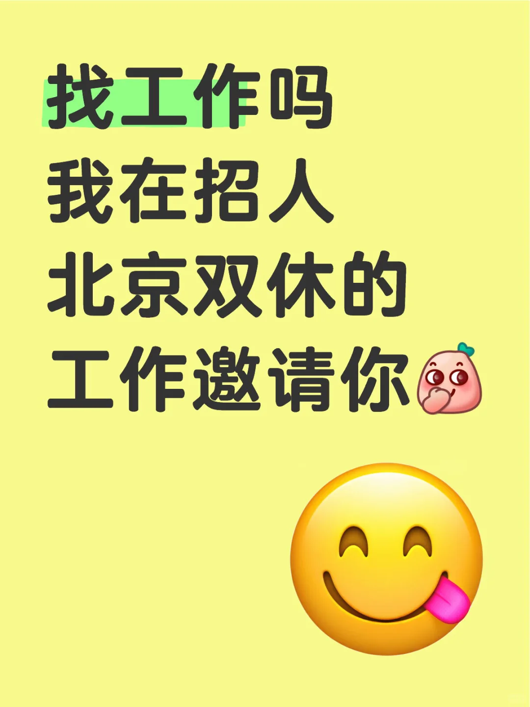 双休的工作向你发出邀请??