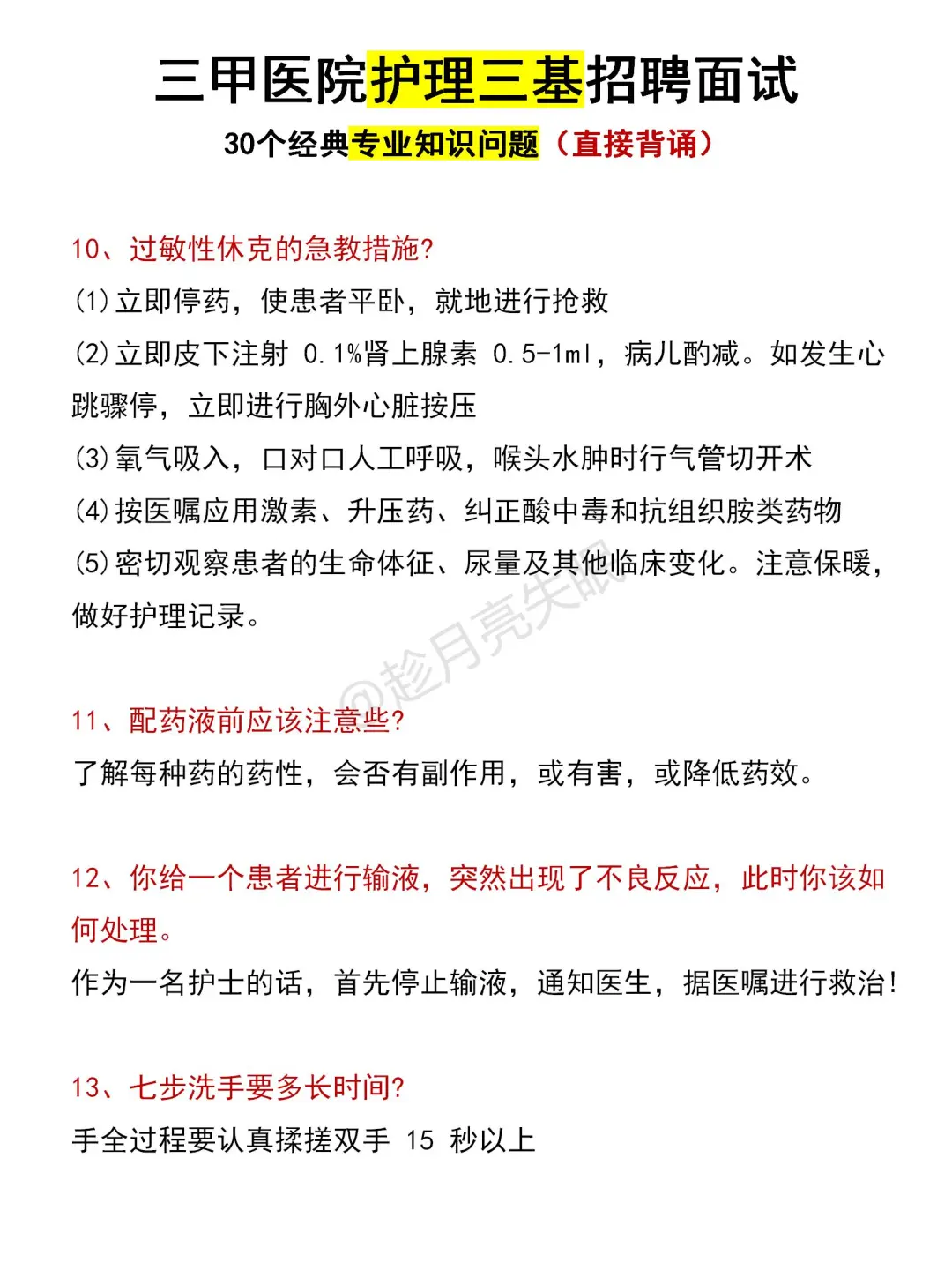 三甲医院护理三基招聘面试专业知识问题