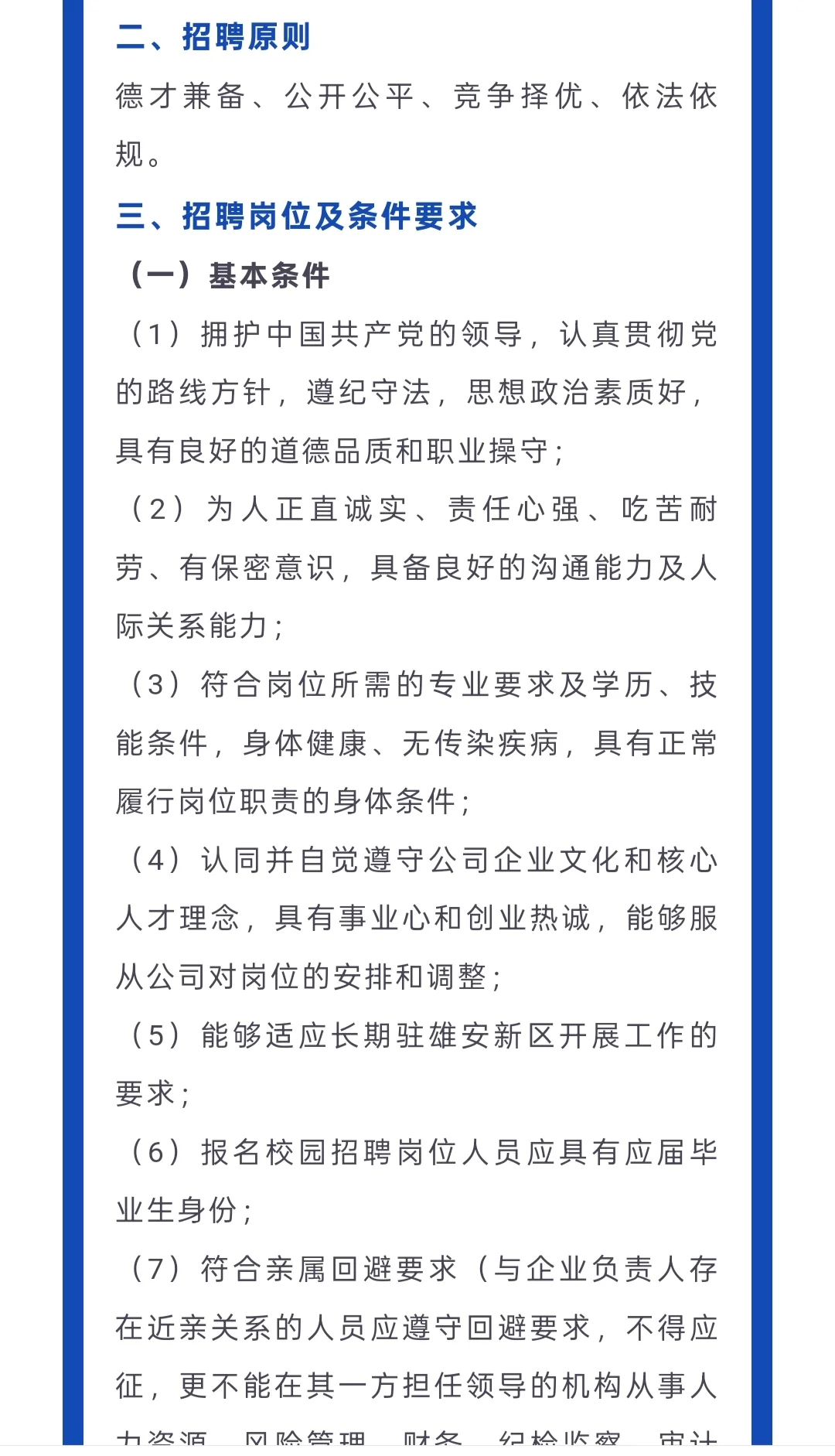招聘｜河北雄安交通投资集团有限公司招聘