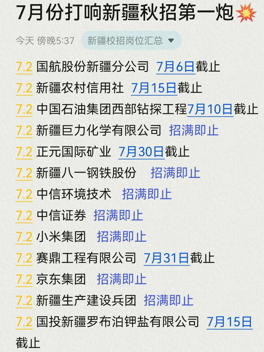 果然，7月新疆校招大批大批的开啊?