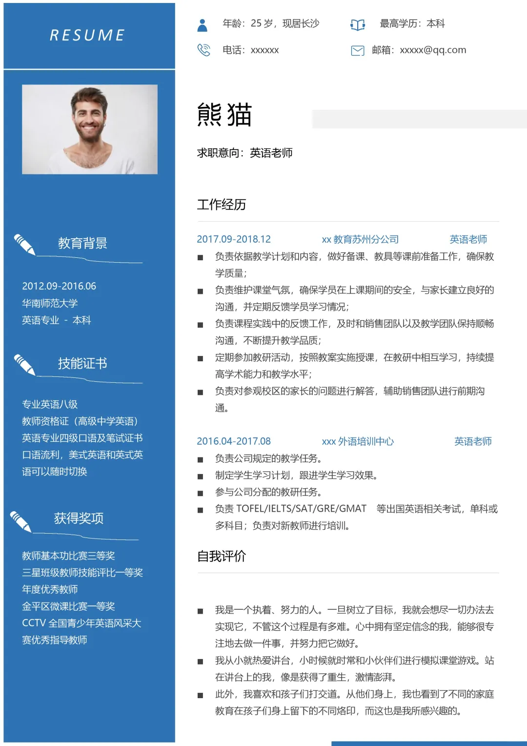 教师简历模板