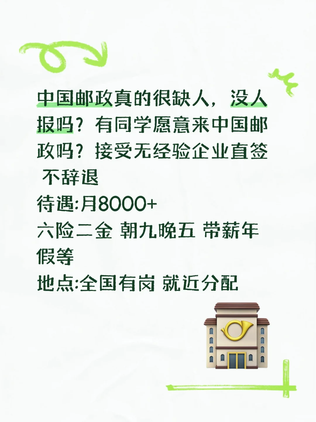 七月有来中国邮政的吗?投就中!国企直签