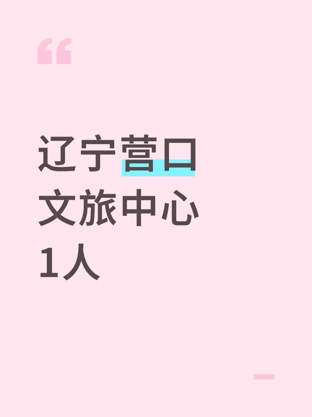 刚刚，辽宁营口出新公告了