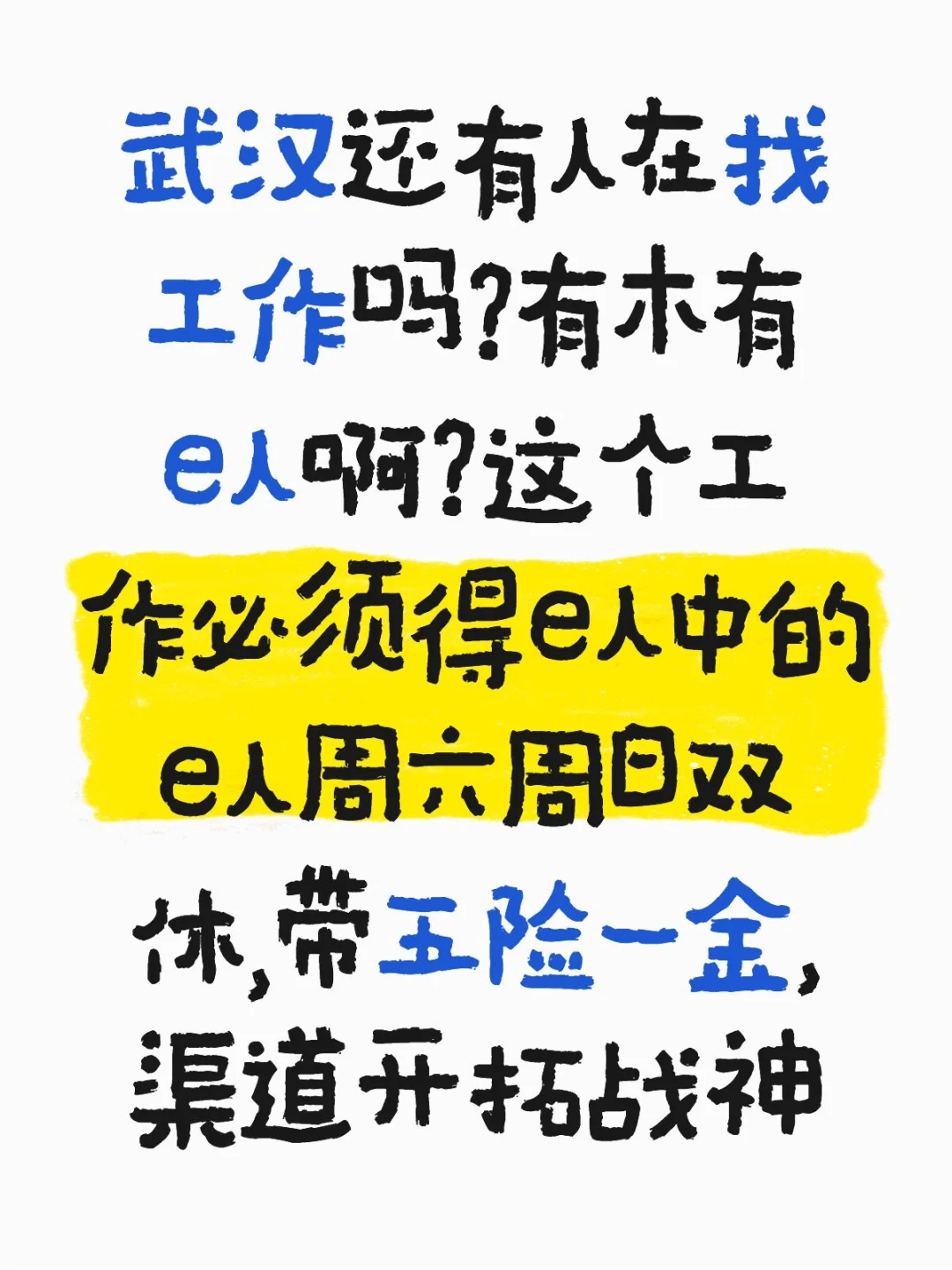 武汉还有人在找工作吗？