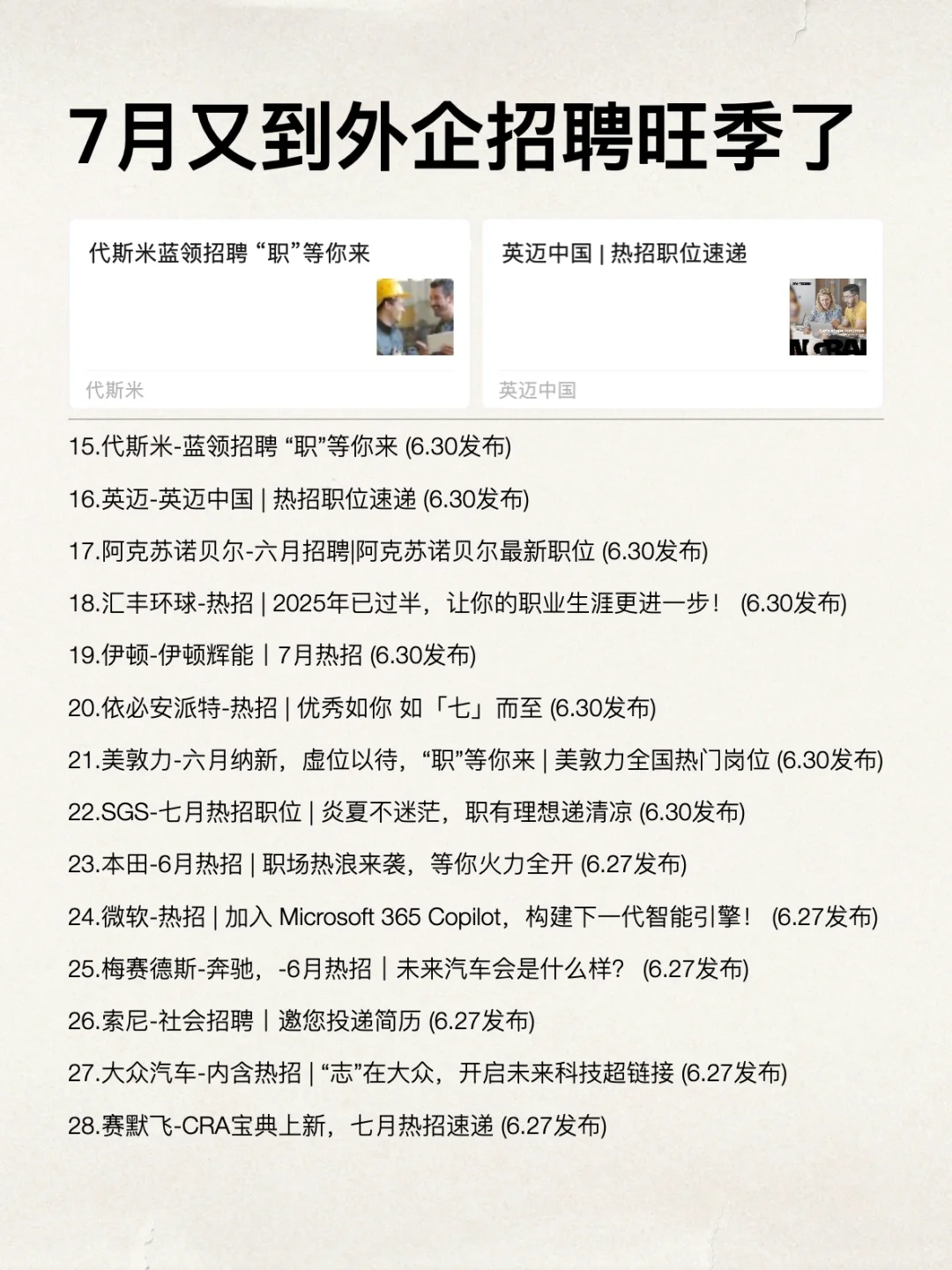 7月又到外企招聘的旺季了