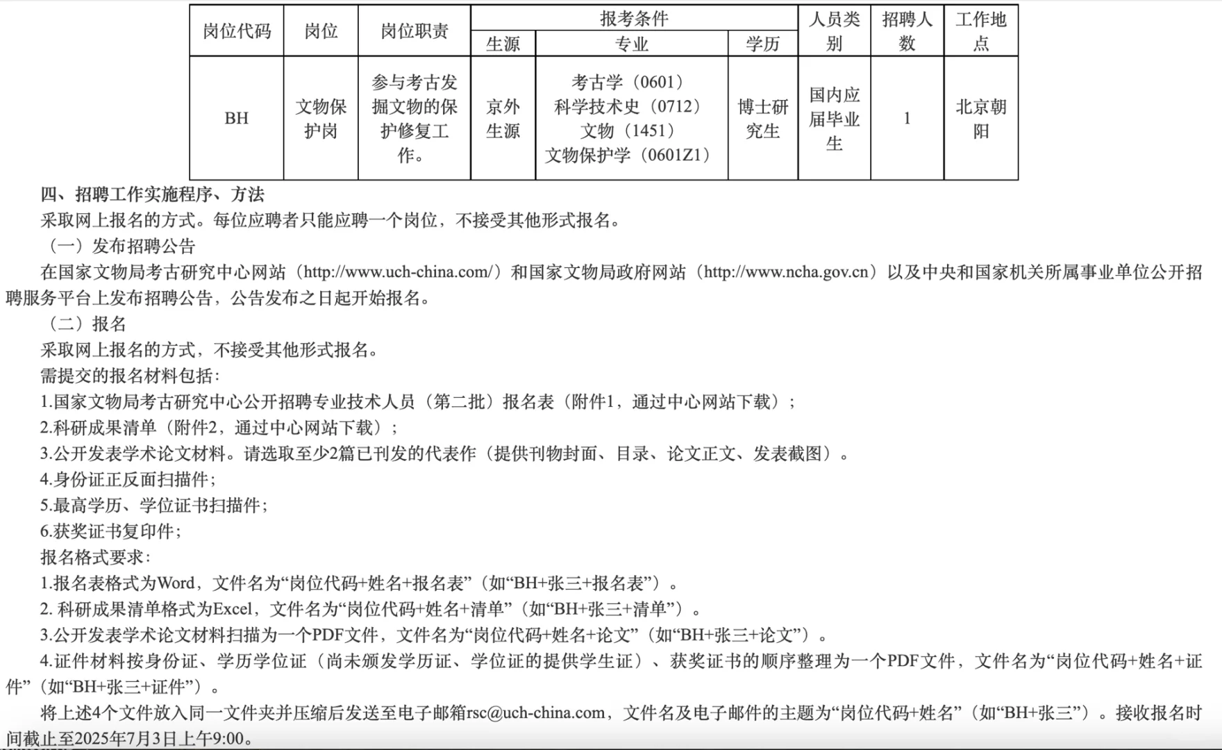 国家文物局考古研究中心招牌文物保护岗1人