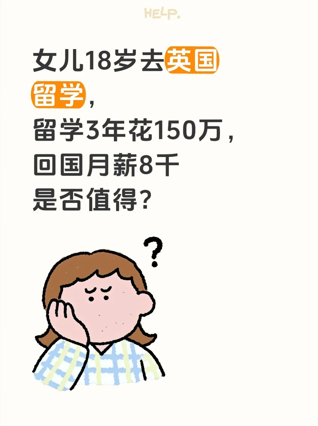 18 岁女儿留英3年花150万，月薪8千值吗？