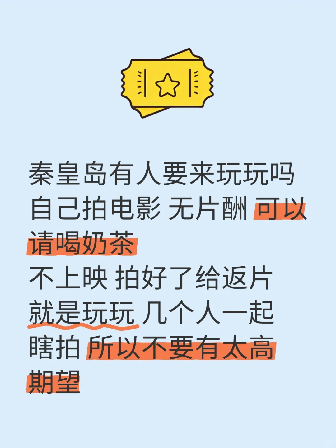 招演员 没要求 欢迎素人来玩
