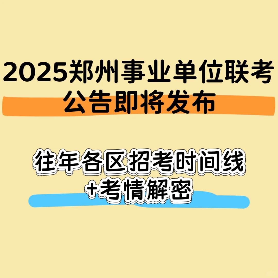 2025年郑州事业编各区招考时间线+考情解密！