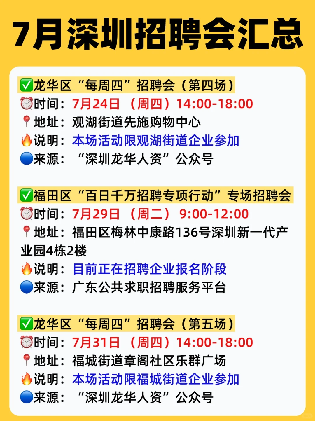 ⏰7月,深圳线下招聘会汇总(15场✅)