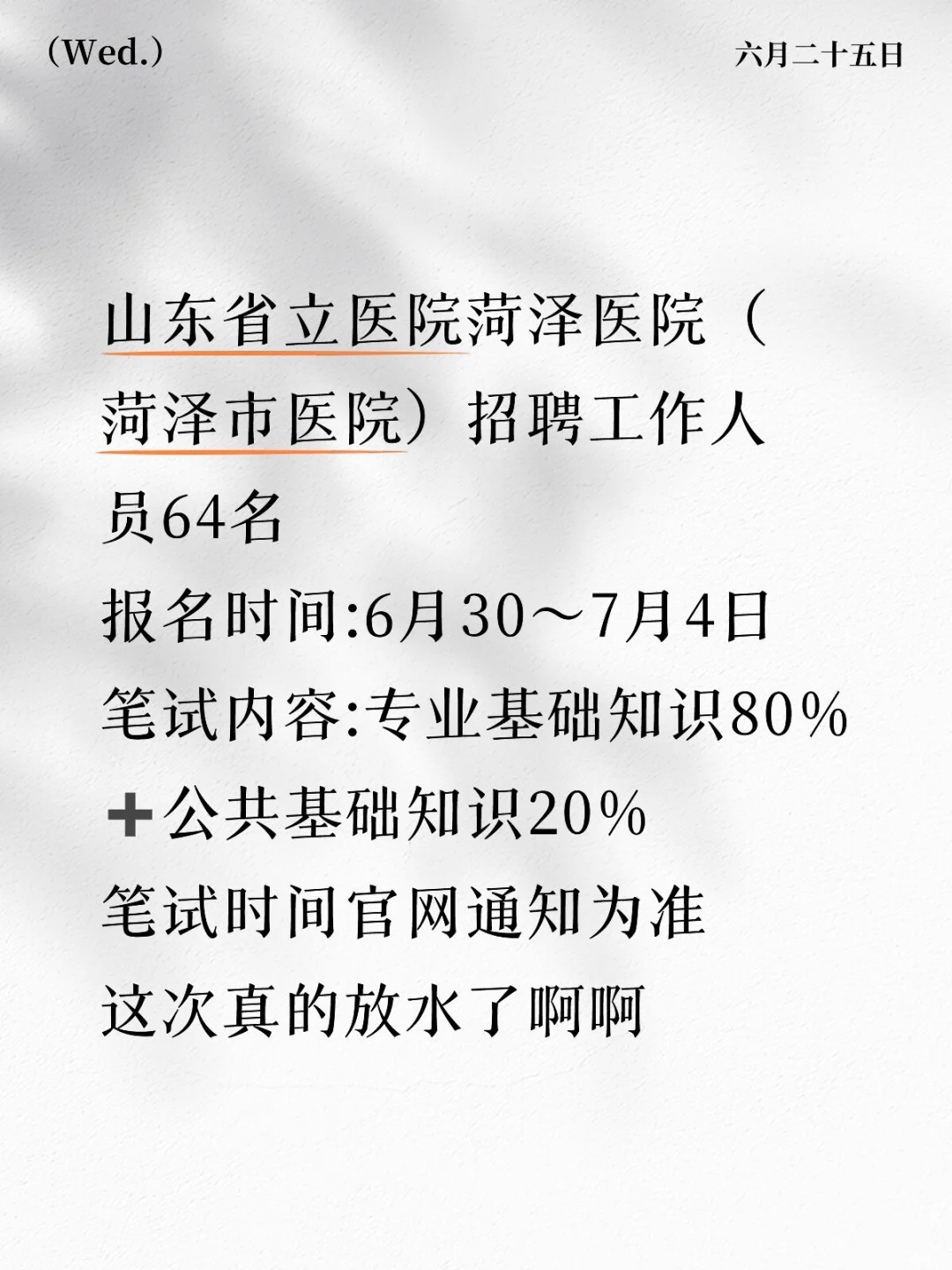 山东省立医院菏泽医院招聘,这次真的放水了