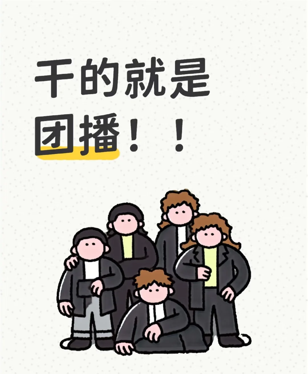 团播!!狗都不干!!!