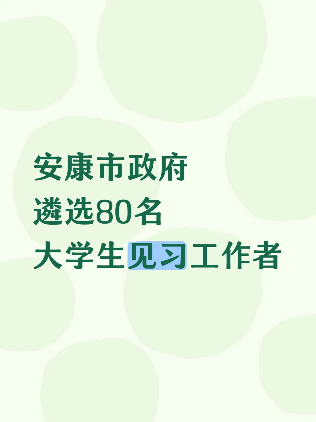 安康见习