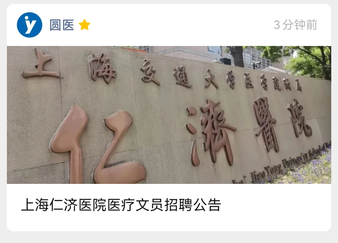 上海仁济医院医疗文员招聘公告