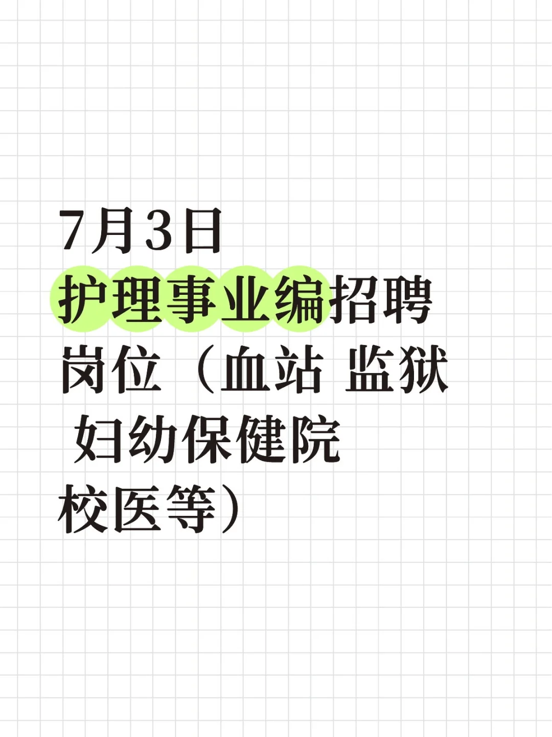 7月3日护理事业编招聘岗位(血站 监狱 妇幼