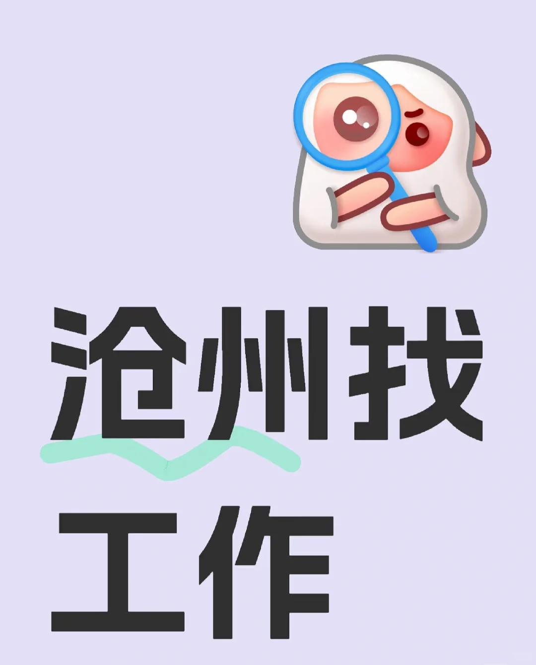 不允许你在沧州没有工作！