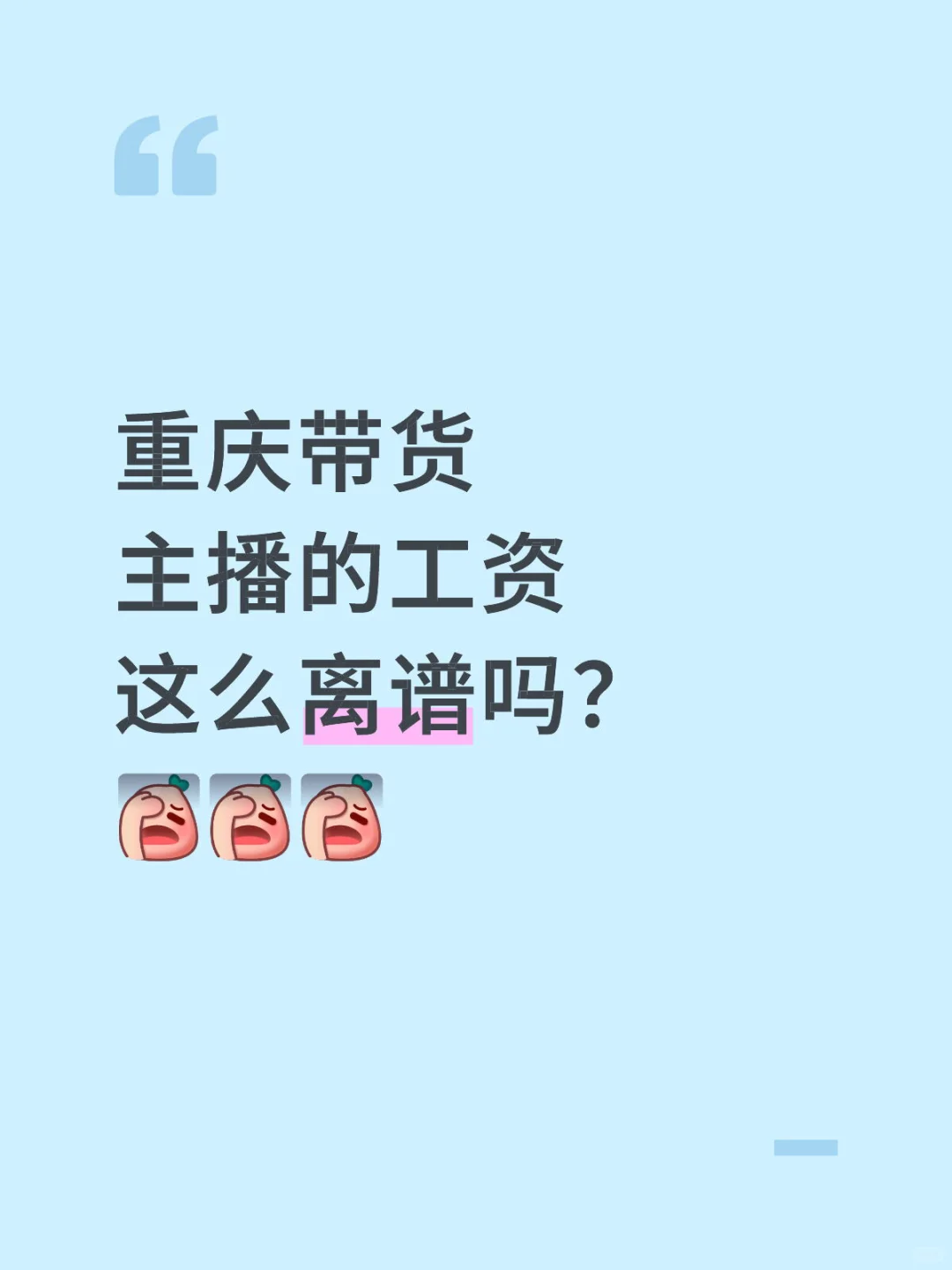 重庆带货主播薪资真的很低吗??