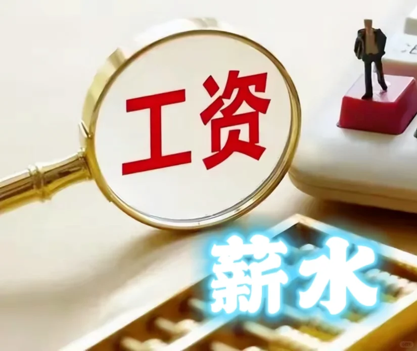 工资为什么叫薪水