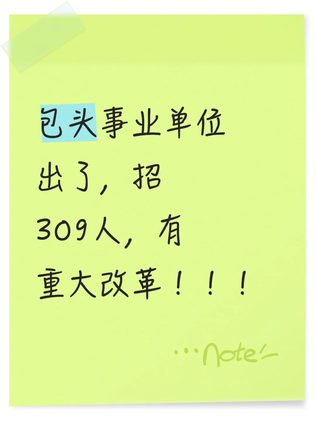 包头事业单位出了，招309人，有重大改革！！！