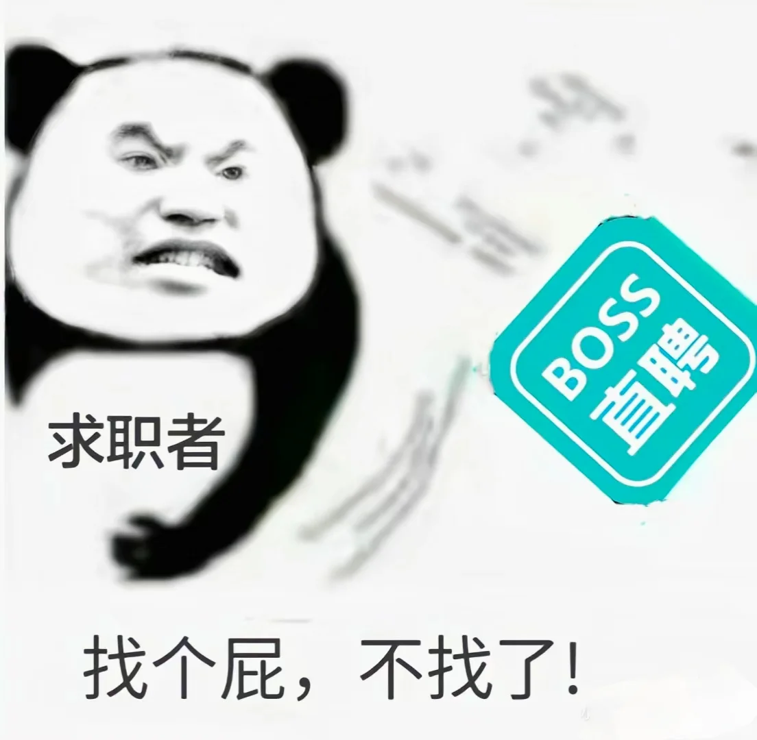 可恶，谁还在努力找工作！！