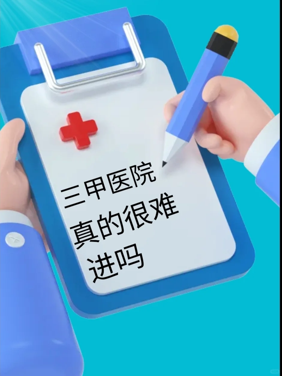 三甲医院真的很难进吗