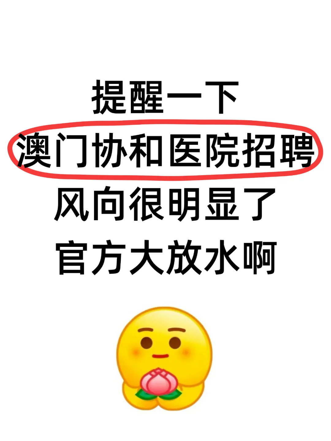 澳門協和醫院招聘，姐瞬间不急了