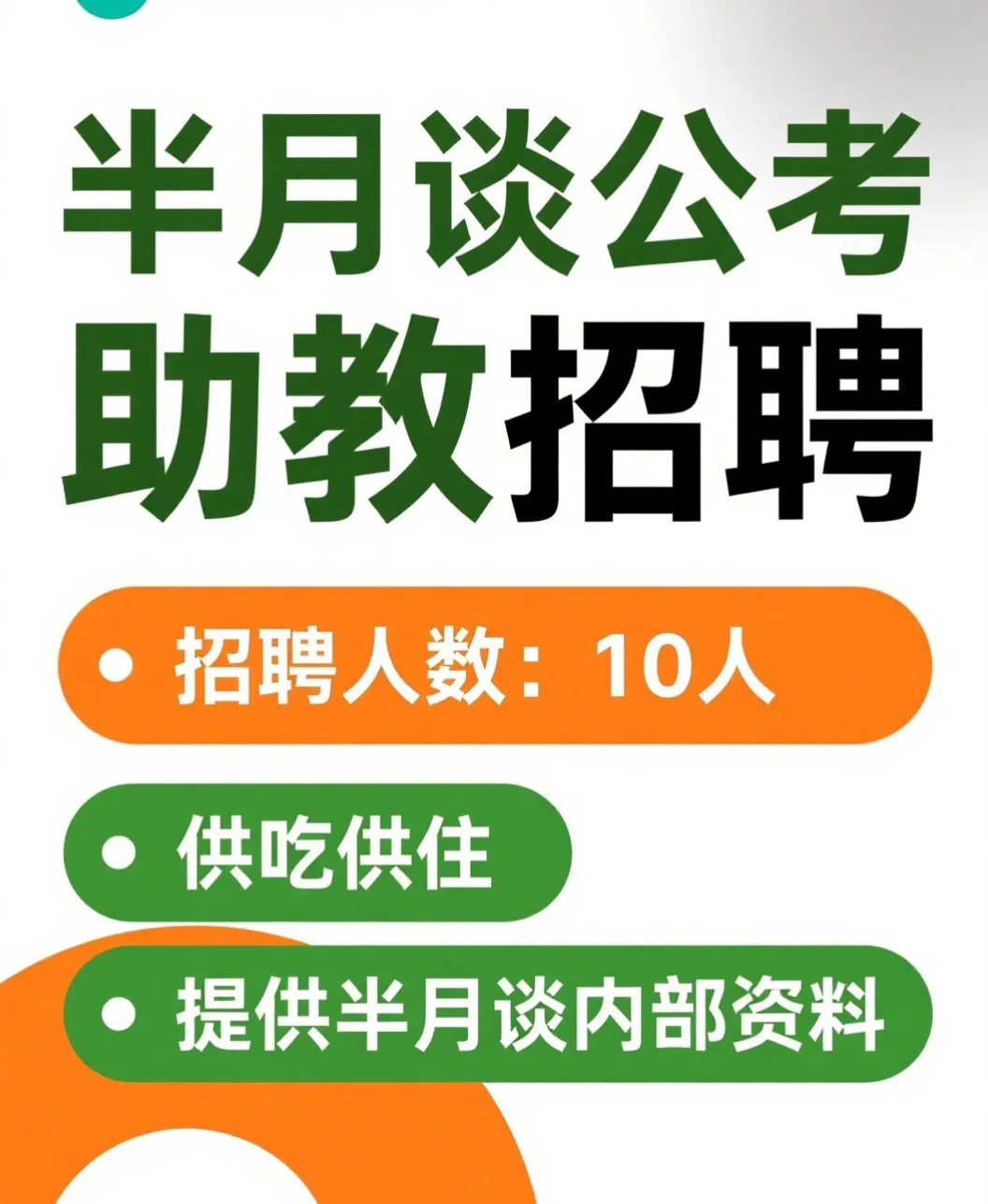 公考助教