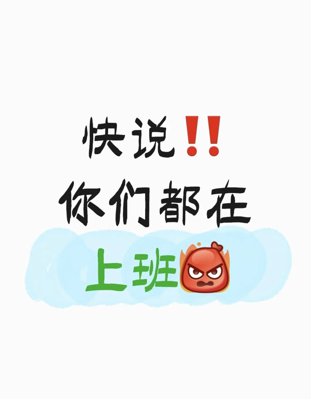 在干嘛！！！周日上班的报数