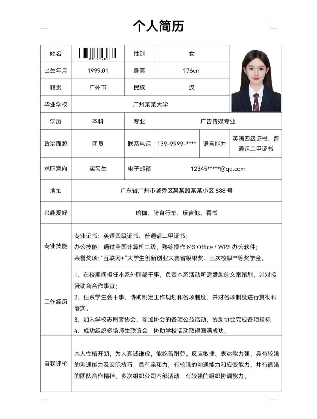 空白表格三无大学生简历模板word电子版