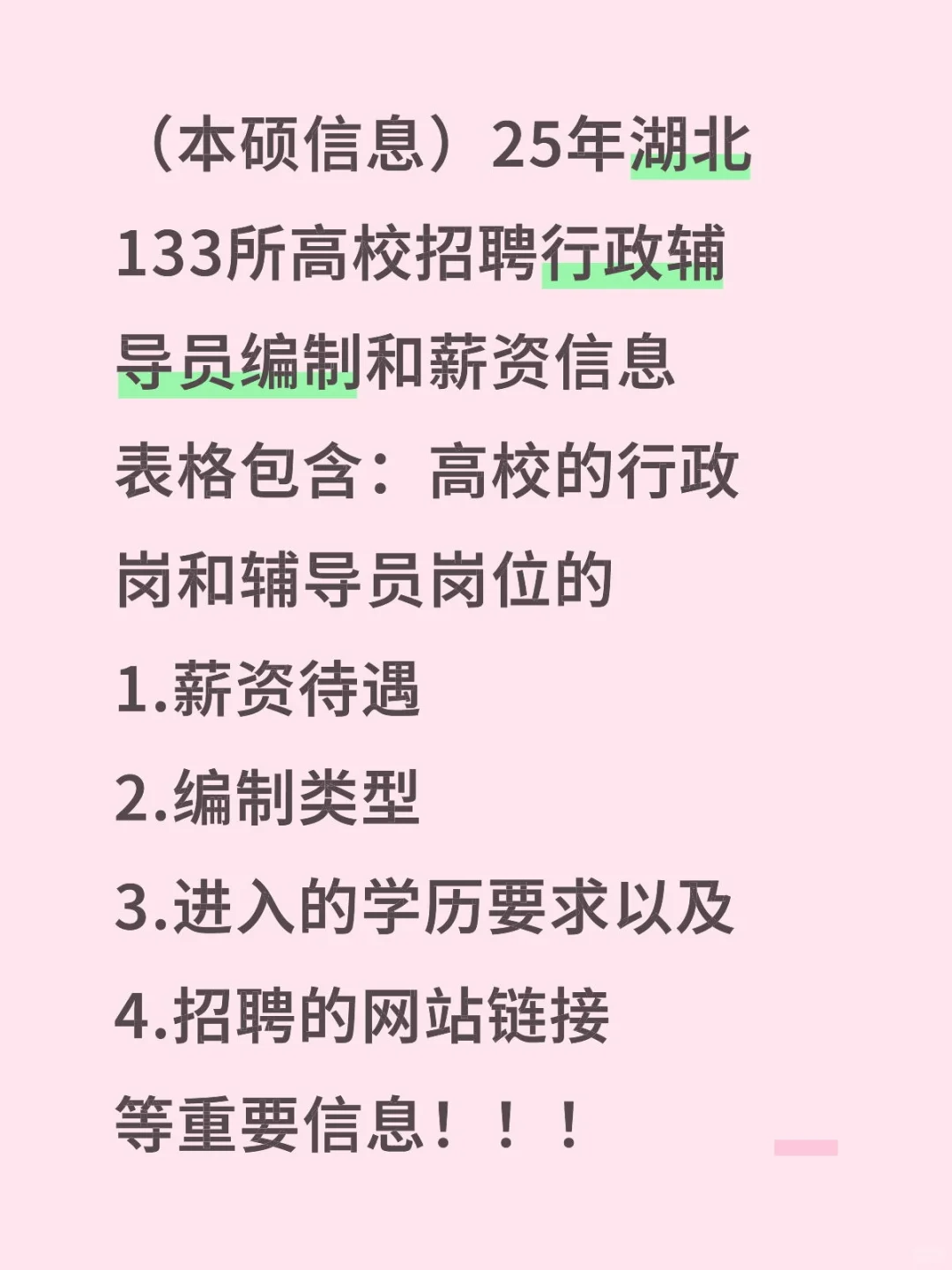 25年湖北133所高校招聘行政岗辅导员薪资