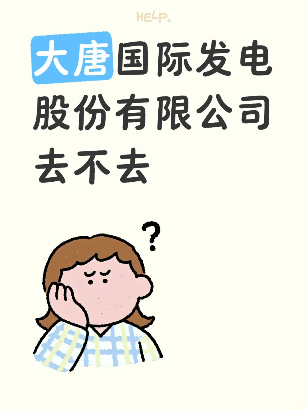 大唐国际发电股份有限公司去不去
