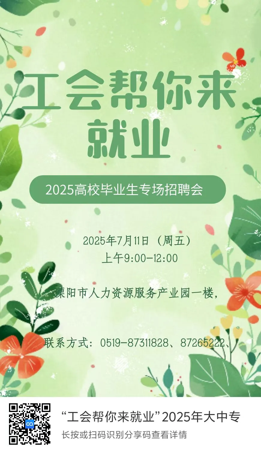 溧阳2025年毕业生招聘会