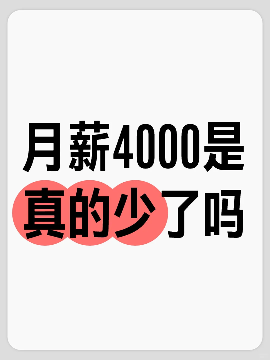 月薪4000是真的少了吗