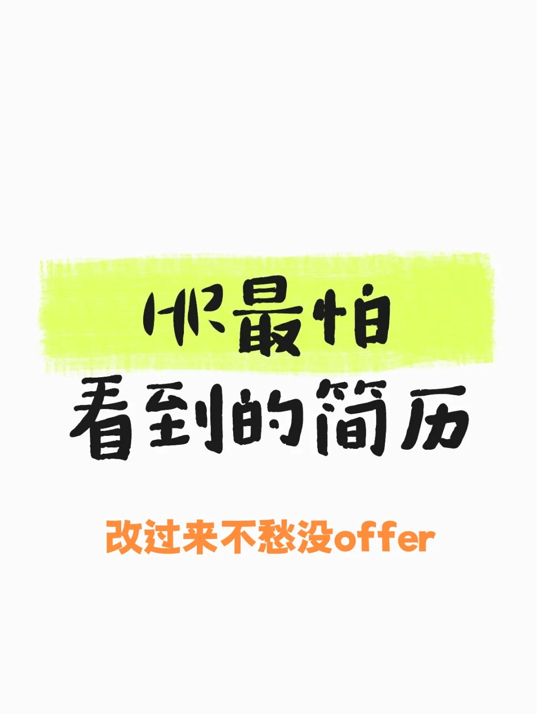 3个简历底层逻辑，让你快速拿到面试！