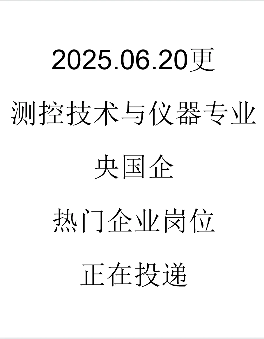 测控技术与仪器央国企岗位来了