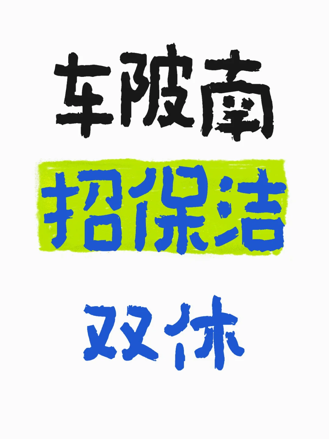 车陂南招聘双休
