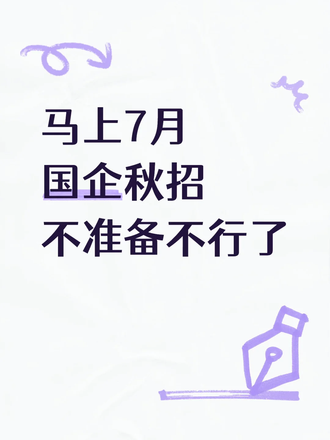 马上7月 国企秋招不准备不行了